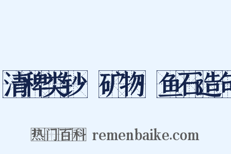 清稗类钞·矿物·鱼石造句是什么意思的图片